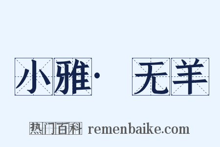 小雅·无羊是什么意思的图片